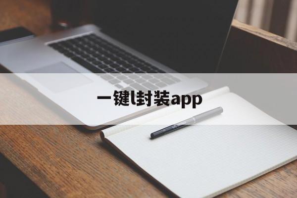 一键l封装app的简单介绍  第1张