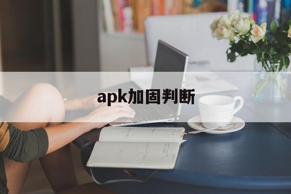 apk加固判断的简单介绍  第1张