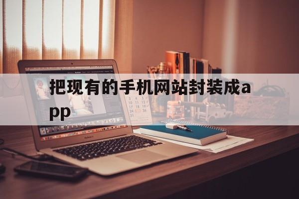 包含把现有的手机网站封装成app的词条  第1张