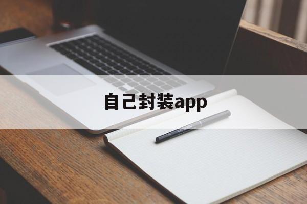 自己封装app的简单介绍  第1张