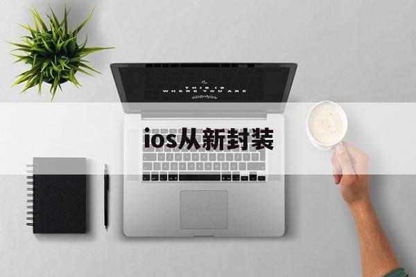 ios从新封装的简单介绍  第1张