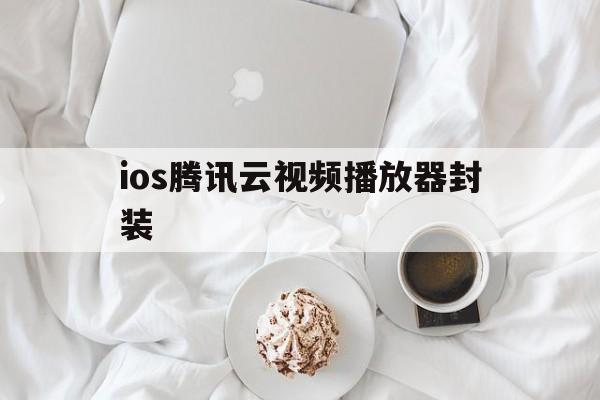 关于ios腾讯云视频播放器封装的信息  第1张