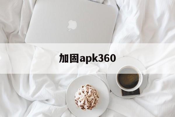 包含加固apk360的词条  第1张