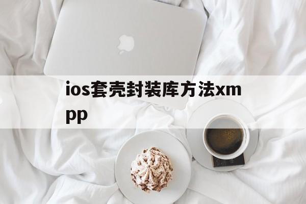 包含ios套壳封装库方法xmpp的词条  第1张