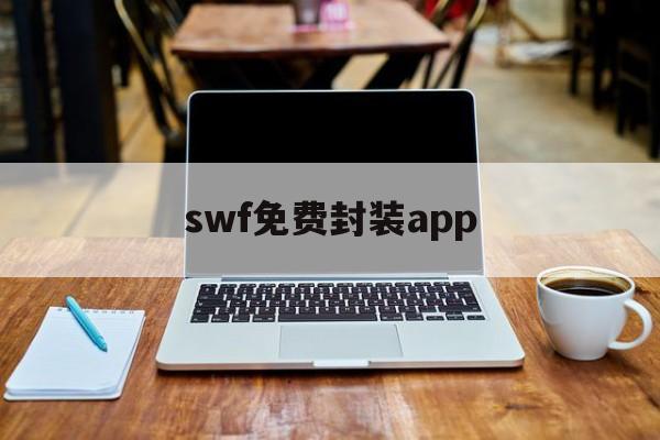 swf免费封装app的简单介绍  第1张