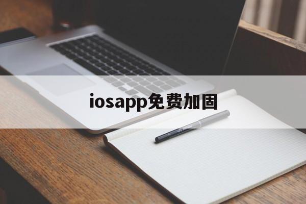 关于iosapp免费加固的信息  第1张