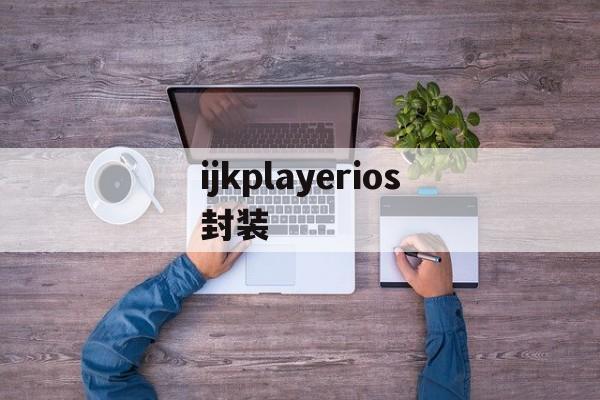 关于ijkplayerios封装的信息  第1张