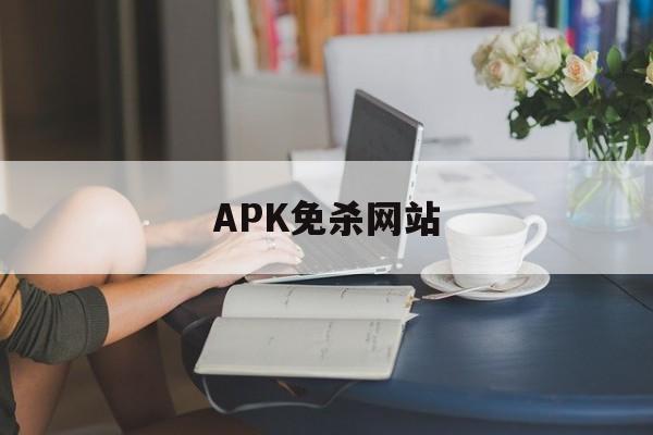 APK免杀网站的简单介绍  第1张