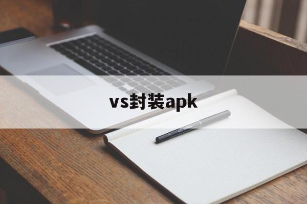 vs封装apk的简单介绍  第1张