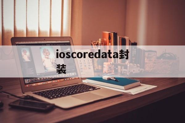 ioscoredata封装的简单介绍  第1张