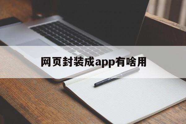 网页封装成app有啥用的简单介绍  第1张