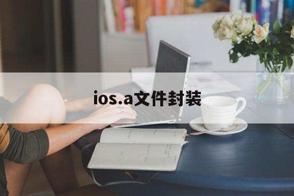 包含ios.a文件封装的词条  第1张