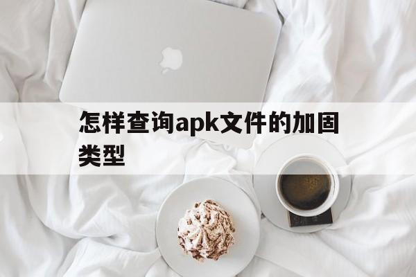 怎样查询apk文件的加固类型 - APK报毒处理平台-apk防红链接-防封链接-安卓过毒免杀-稳定不掉签名TG:@AICDN8  第1张