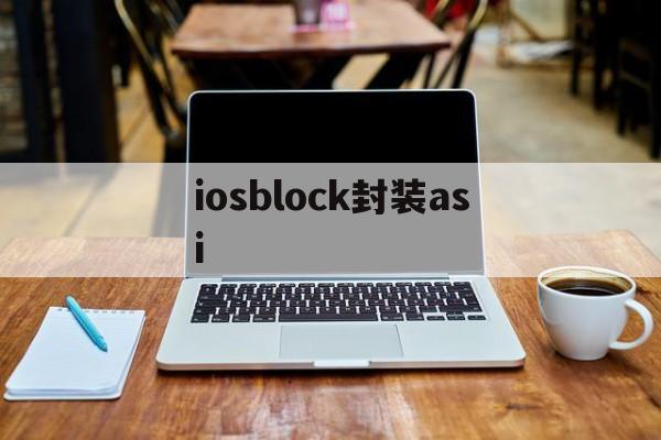 iosblock封装asi - APK报毒处理平台-apk防红链接-防封链接-安卓过毒免杀-稳定不掉签名TG:@AICDN8  第1张