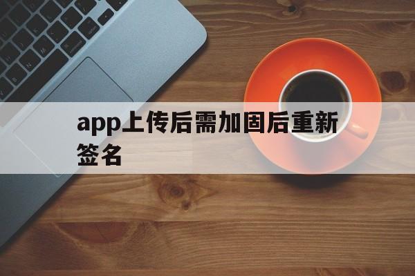 app上传后需加固后重新签名 - APK报毒处理平台-apk防红链接-防封链接-安卓过毒免杀-稳定不掉签名TG:@AICDN8  第1张