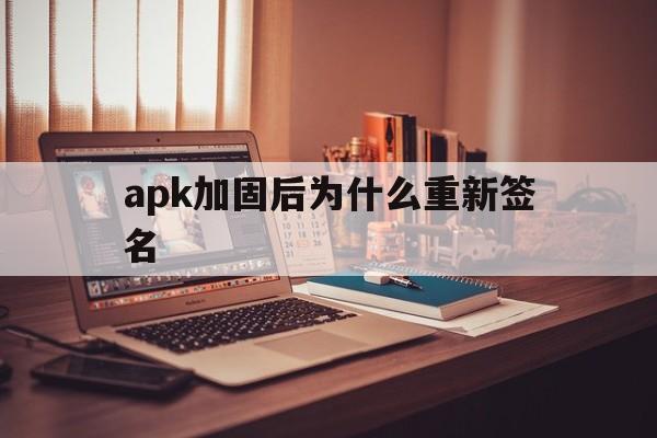 apk加固后为什么重新签名 - APK报毒处理平台-apk防红链接-防封链接-安卓过毒免杀-稳定不掉签名TG:@AICDN8  第1张