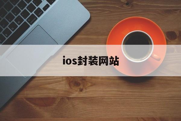 ios封装网站 - APK报毒处理平台-apk防红链接-防封链接-安卓过毒免杀-稳定不掉签名TG:@AICDN8  第1张