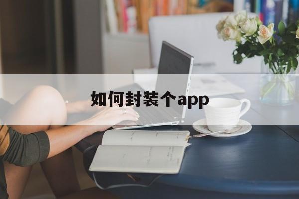 如何封装个app - APK报毒处理平台-apk防红链接-防封链接-安卓过毒免杀-稳定不掉签名TG:@AICDN8  第1张