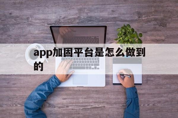 app加固平台是怎么做到的 - APK报毒处理平台-apk防红链接-防封链接-安卓过毒免杀-稳定不掉签名TG:@AICDN8  第1张