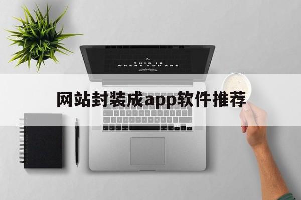 网站封装成app软件推荐 - APK报毒处理平台-apk防红链接-防封链接-安卓过毒免杀-稳定不掉签名TG:@AICDN8  第1张