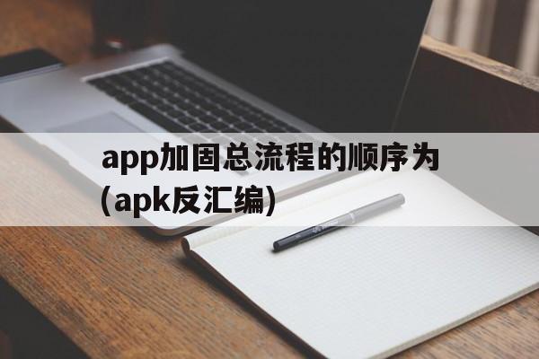 app加固总流程的顺序为(apk反汇编)的简单介绍  第1张