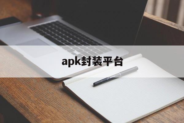 apk封装平台 - APK报毒处理平台-apk防红链接-防封链接-安卓过毒免杀-稳定不掉签名TG:@AICDN8  第1张