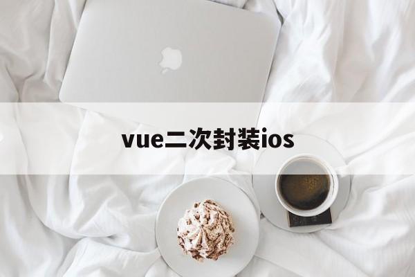 vue二次封装ios - APK报毒处理平台-apk防红链接-防封链接-安卓过毒免杀-稳定不掉签名TG:@AICDN8  第1张