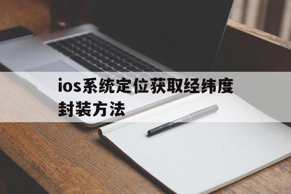 包含ios系统定位获取经纬度封装方法的词条  第1张