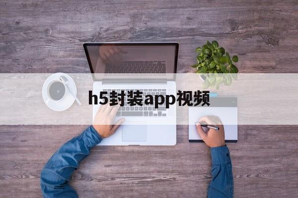 h5封装app视频 - APK报毒处理平台-apk防红链接-防封链接-安卓过毒免杀-稳定不掉签名TG:@AICDN8  第1张