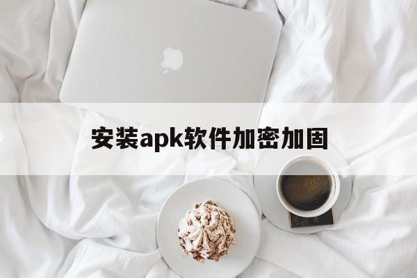 安装apk软件加密加固 - APK报毒处理平台-apk防红链接-防封链接-安卓过毒免杀-稳定不掉签名TG:@AICDN8  第1张