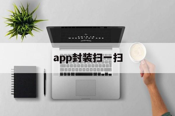 app封装扫一扫 - APK报毒处理平台-apk防红链接-防封链接-安卓过毒免杀-稳定不掉签名TG:@AICDN8  第1张