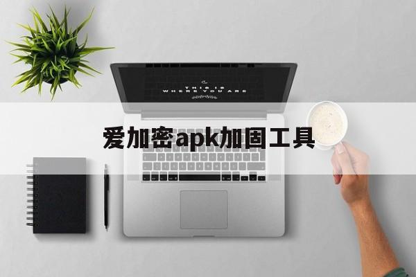 爱加密apk加固工具 - APK报毒处理平台-apk防红链接-防封链接-安卓过毒免杀-稳定不掉签名TG:@AICDN8  第1张