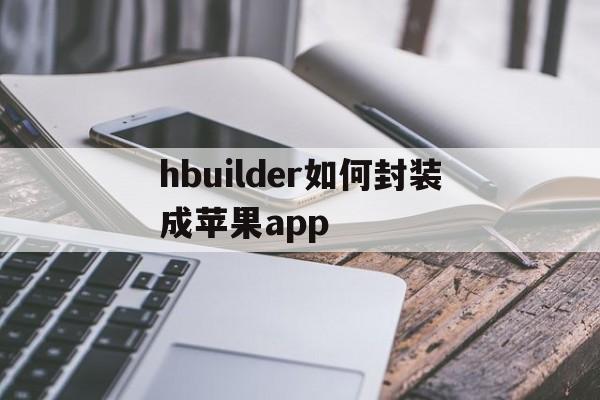 包含hbuilder如何封装成苹果app的词条  第1张