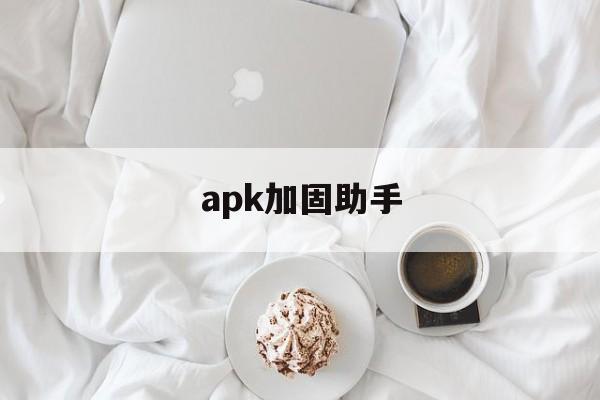 apk加固助手 - APK报毒处理平台-apk防红链接-防封链接-安卓过毒免杀-稳定不掉签名TG:@AICDN8  第1张