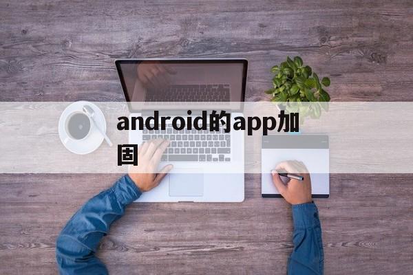 android的app加固的简单介绍  第1张