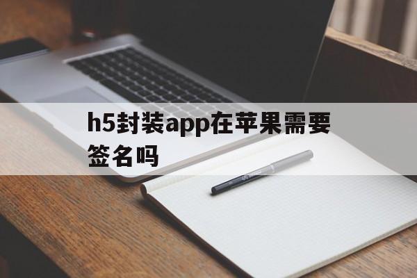 h5封装app在苹果需要签名吗 - APK报毒处理平台-apk防红链接-防封链接-安卓过毒免杀-稳定不掉签名TG:@AICDN8  第1张