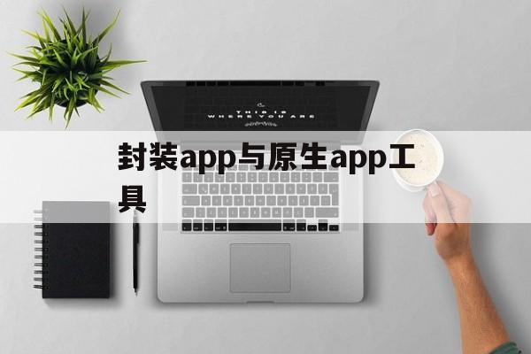 封装app与原生app工具 - APK报毒处理平台-apk防红链接-防封链接-安卓过毒免杀-稳定不掉签名TG:@AICDN8  第1张