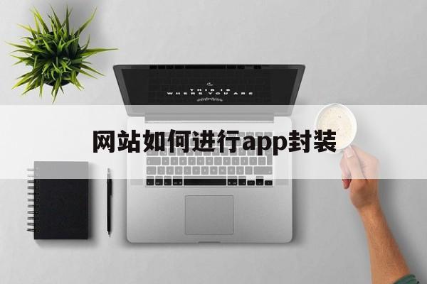 网站如何进行app封装 - APK报毒处理平台-apk防红链接-防封链接-安卓过毒免杀-稳定不掉签名TG:@AICDN8  第1张