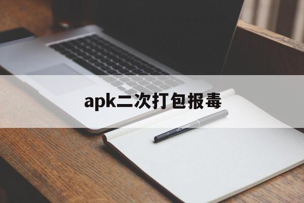 apk二次打包报毒 - APK报毒处理平台-apk防红链接-防封链接-安卓过毒免杀-稳定不掉签名TG:@AICDN8  第1张