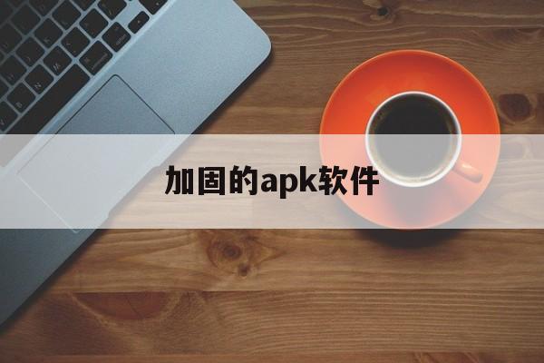 加固的apk软件 - APK报毒处理平台-apk防红链接-防封链接-安卓过毒免杀-稳定不掉签名TG:@AICDN8  第1张