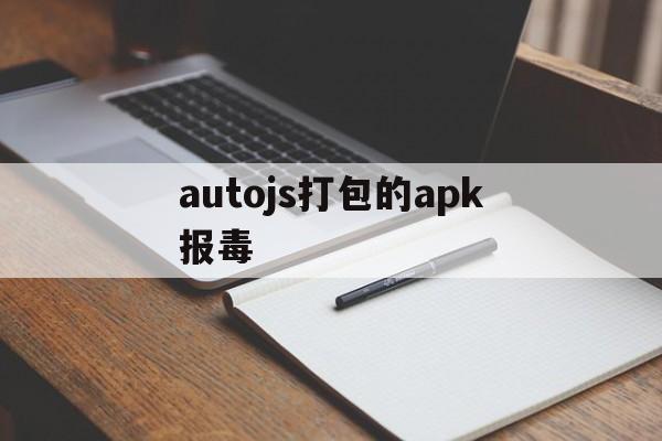 autojs打包的apk报毒 - APK报毒处理平台-apk防红链接-防封链接-安卓过毒免杀-稳定不掉签名TG:@AICDN8  第1张