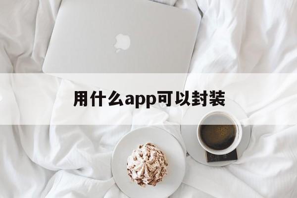 用什么app可以封装 - APK报毒处理平台-apk防红链接-防封链接-安卓过毒免杀-稳定不掉签名TG:@AICDN8  第1张