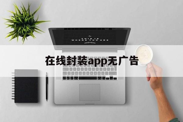 在线封装app无广告 - APK报毒处理平台-apk防红链接-防封链接-安卓过毒免杀-稳定不掉签名TG:@AICDN8  第1张