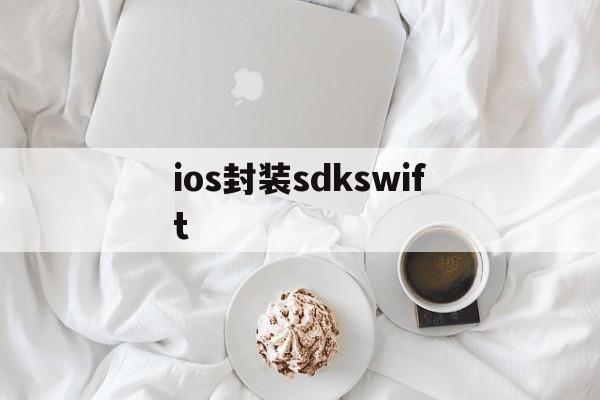 ios封装sdkswift - APK报毒处理平台-apk防红链接-防封链接-安卓过毒免杀-稳定不掉签名TG:@AICDN8  第1张