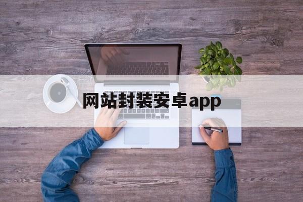 网站封装安卓app - APK报毒处理平台-apk防红链接-防封链接-安卓过毒免杀-稳定不掉签名TG:@AICDN8  第1张