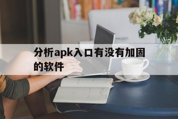 分析apk入口有没有加固的软件 - APK报毒处理平台-apk防红链接-防封链接-安卓过毒免杀-稳定不掉签名TG:@AICDN8  第1张