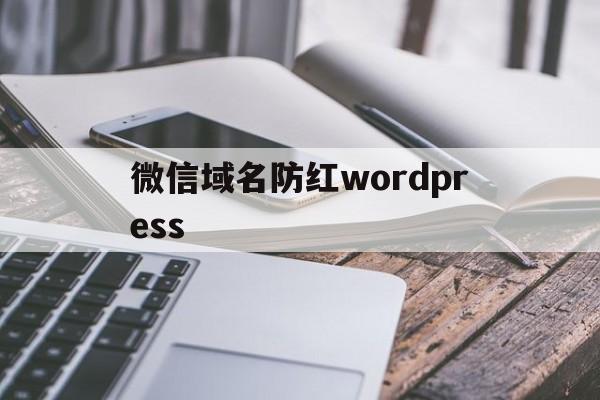 微信域名防红wordpress - APK报毒处理平台-apk防红链接-防封链接-安卓过毒免杀-稳定不掉签名TG:@AICDN8  第1张