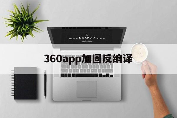 360app加固反编译 - APK报毒处理平台-apk防红链接-防封链接-安卓过毒免杀-稳定不掉签名TG:@AICDN8  第1张