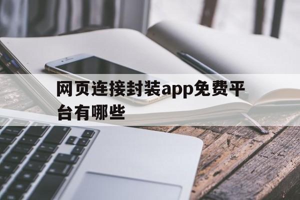 网页连接封装app免费平台有哪些 - APK报毒处理平台-apk防红链接-防封链接-安卓过毒免杀-稳定不掉签名TG:@AICDN8  第1张