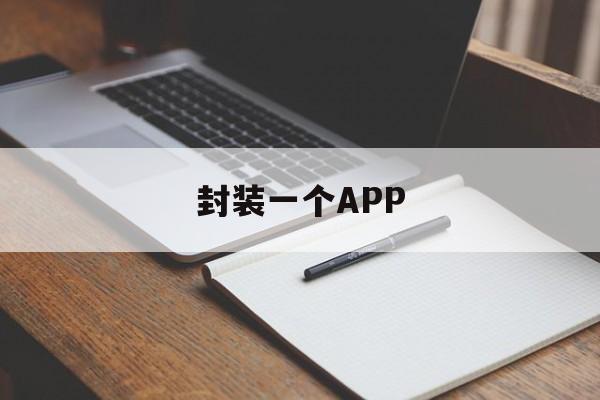 封装一个APP - APK报毒处理平台-apk防红链接-防封链接-安卓过毒免杀-稳定不掉签名TG:@AICDN8  第1张